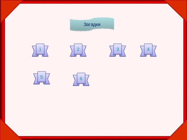 Загадки 1 2 4 3 5 6 