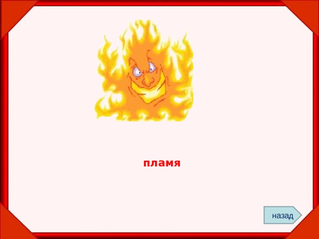 пламя назад 