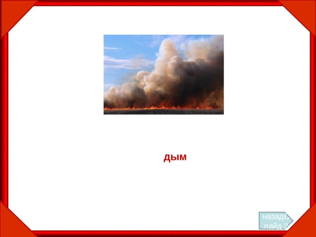 дым назадСлайд 2 