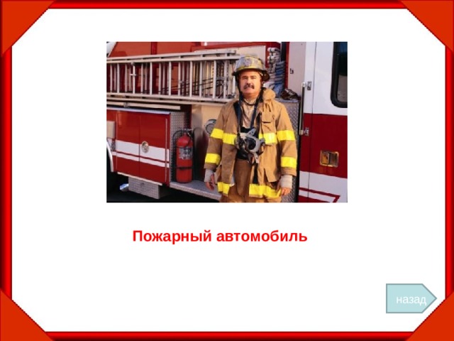 Пожарный автомобиль назад 