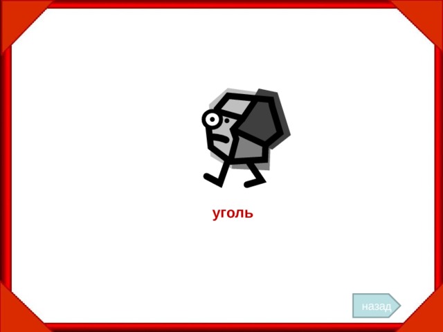 уголь назад 
