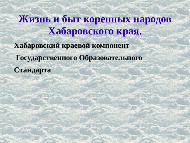 Жизнь и быт коренных народов Хабаровского края. Хабаровский краевой компонент  Государственного Образовательного Стандарта 