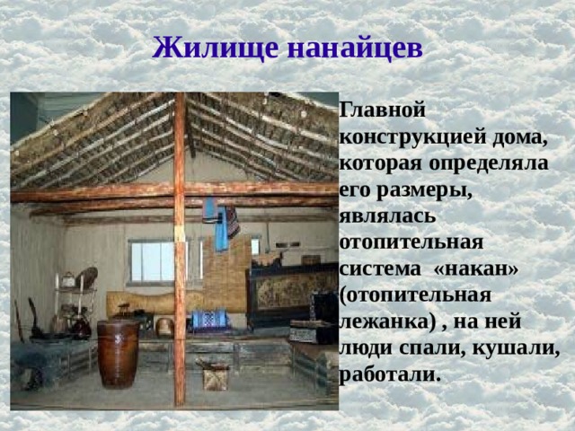 К как выглядит дом нанайцев