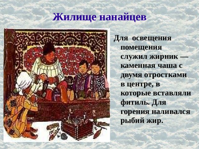 К как выглядит дом нанайцев
