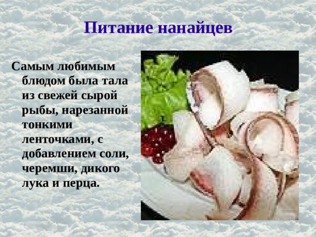 Кухня нанайцев