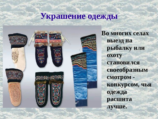 Украшение одежды Во многих селах выезд на рыбалку или охоту становился своеобразным смотром - конкурсом, чья одежда расшита лучше. 