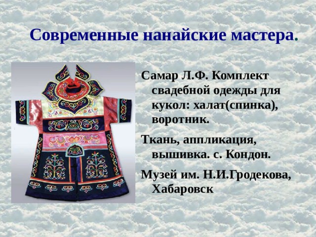 Современные нанайские мастера . Самар Л.Ф. Комплект свадебной одежды для кукол: халат(спинка), воротник. Ткань, аппликация, вышивка. с. Кондон. Музей им. Н.И.Гродекова, Хабаровск 