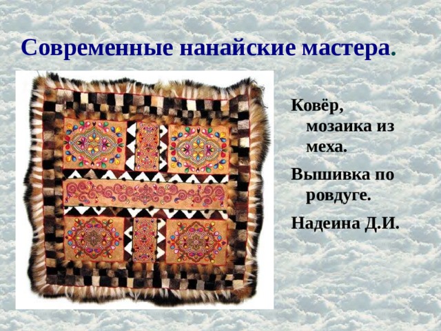 Современные нанайские мастера . Ковёр, мозаика из меха. Вышивка по ровдуге. Надеина Д.И. 