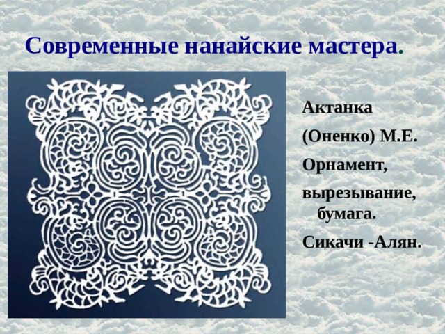 Современные нанайские мастера . Актанка (Оненко) М.Е. Орнамент, вырезывание, бумага. Сикачи -Алян. 