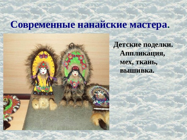 Современные нанайские мастера . Детские поделки. Аппликация, мех, ткань, вышивка. 