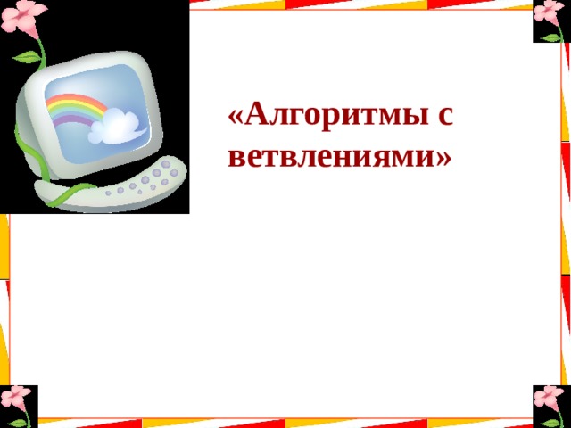 «Алгоритмы с ветвлениями» 