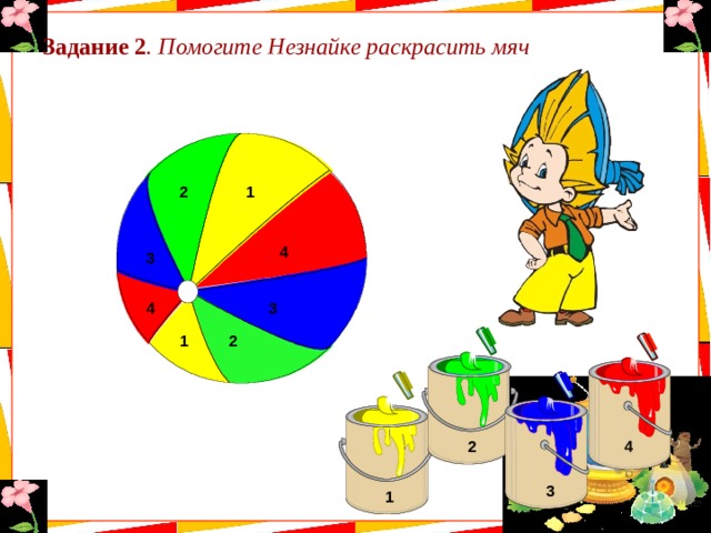 Задание 2 . Помогите Незнайке раскрасить мяч 1 2 4 3 3 4 1 2 4 2 3 1 