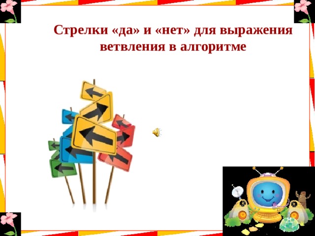 Стрелки «да» и «нет» для выражения ветвления в алгоритме 
