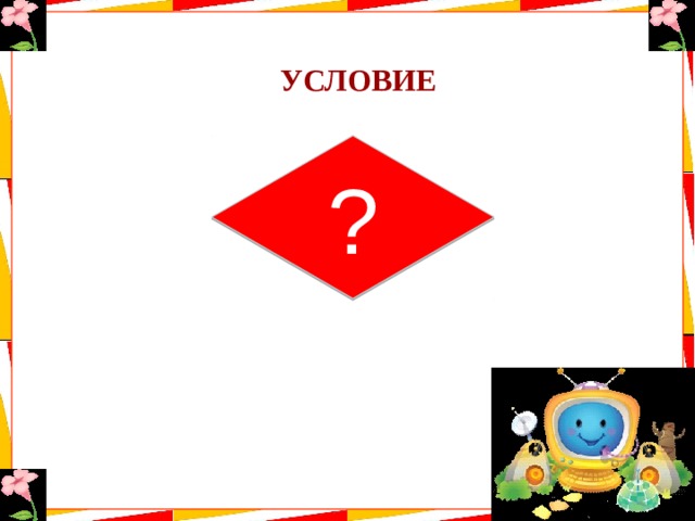 УСЛОВИЕ ? 
