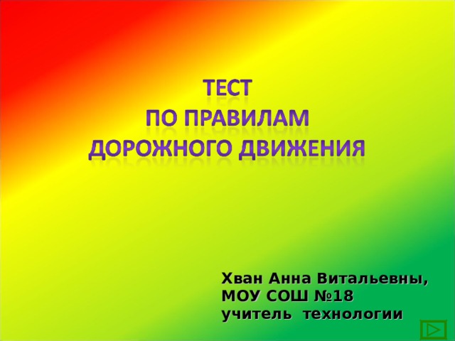 Хван Анна Витальевны, МОУ СОШ №18 учитель технологии 