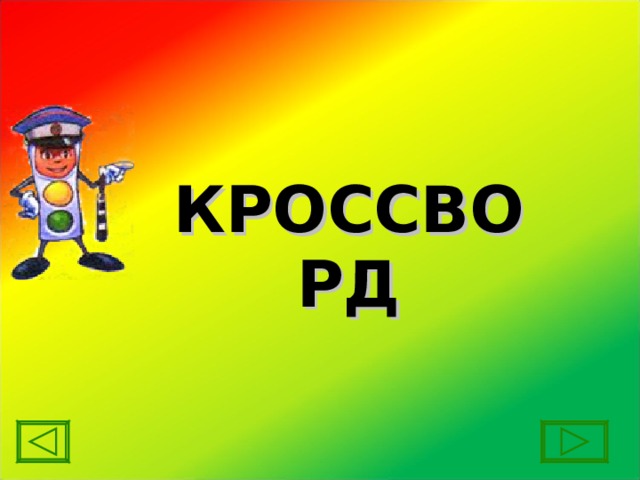 КРОССВОРД 