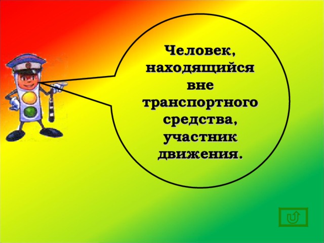 Человек, находящийся вне транспортного средства, участник движения. 