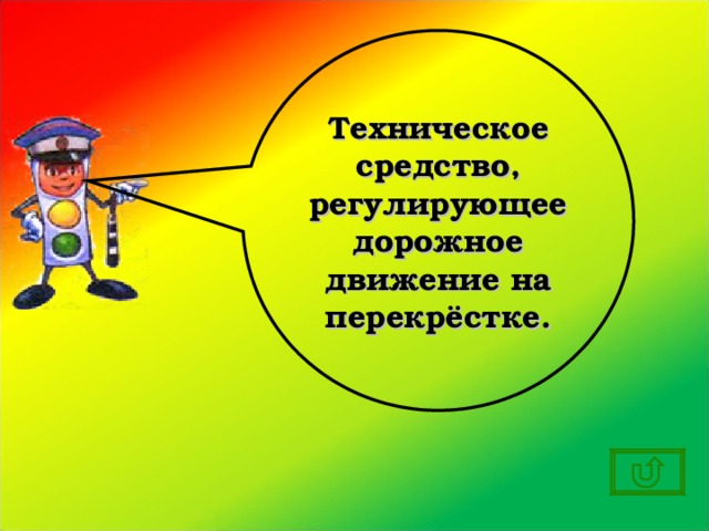 Техническое средство, регулирующее дорожное движение на перекрёстке. 