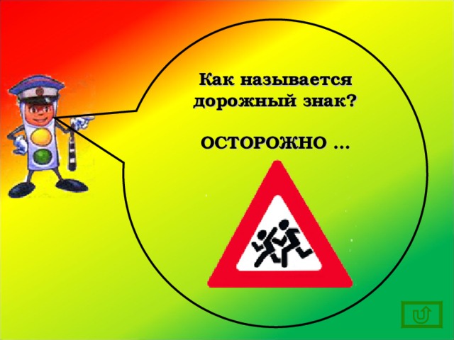Как называется дорожный знак?  ОСТОРОЖНО …  