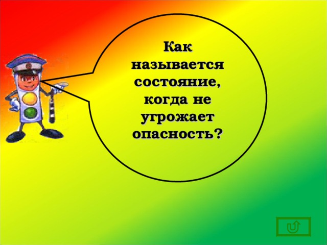 Как называется состояние, когда не угрожает опасность?  
