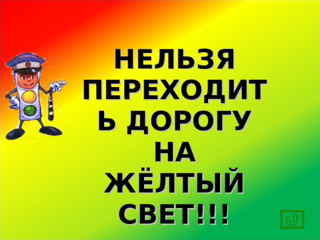 НЕЛЬЗЯ ПЕРЕХОДИТЬ ДОРОГУ НА ЖЁЛТЫЙ СВЕТ!!! 