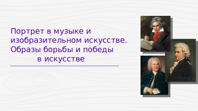 Портрет в музыке и изобразительном искусстве. Образы борьбы и победы в искусстве  