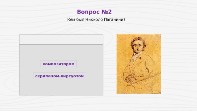 Вопрос №2 Кем был Никколо Паганини? композитором скрипачом-виртуозом 