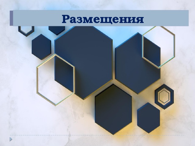 Размещения 