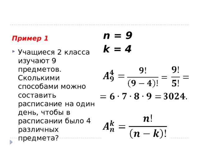 Сколькими способами можно составить расписание