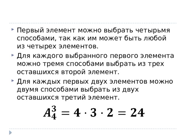 Первый элемент можно выбрать четырьмя способами, так как им может быть любой из четырех элементов. Для каждого выбранного первого элемента можно тремя способами выбрать из трех оставшихся второй элемент. Для каждых первых двух элементов можно двумя способами выбрать из двух оставшихся третий элемент. 