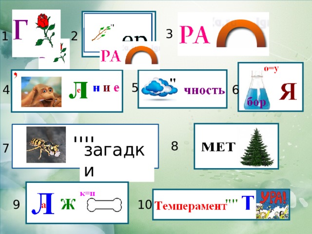 3 гроза 2 1 5 4 6 '''' загадки 8 7 10 9 