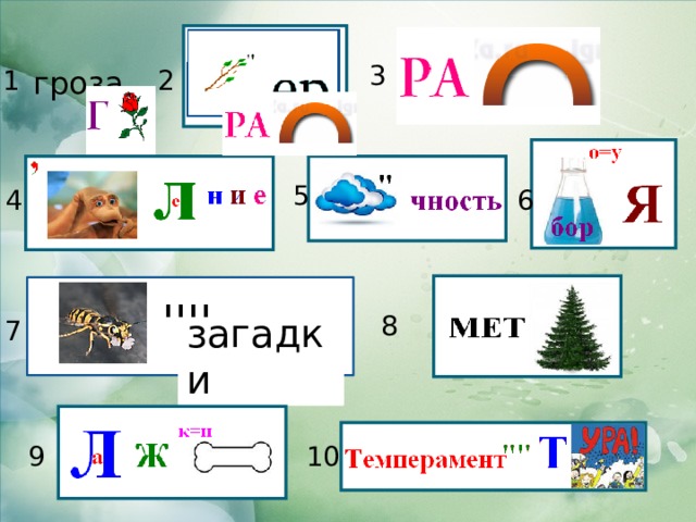 3 1 гроза 2 5 4 6 '''' 8 загадки 7 9 10 