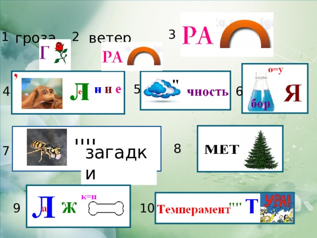 3 2 ветер гроза 1 5 4 6 '''' загадки 8 7 10 9 