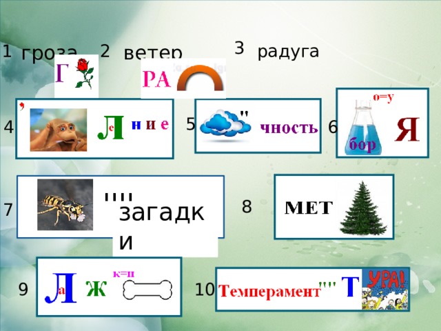 3 радуга ветер гроза 2 1 5 4 6 '''' загадки 8 7 9 10 