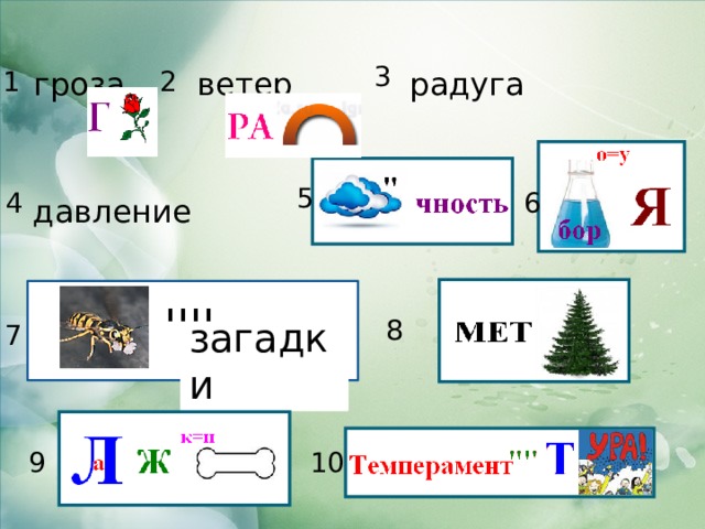 3 2 радуга ветер гроза 1 5 4 6 давление '''' загадки 8 7 9 10 