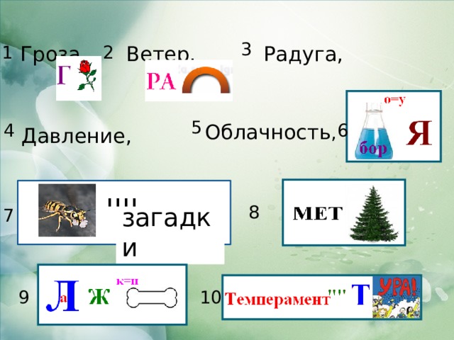 3 1 Радуга, Ветер, Гроза, 2 5 Облачность , 4 6 Давление, '''' 8 загадки 7 10 9 