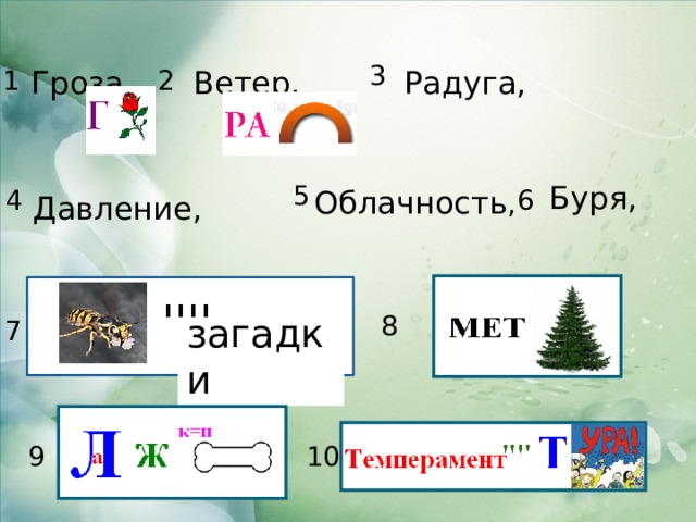 3 1 Радуга, Ветер, Гроза, 2 5 Буря, Облачность , 4 6 Давление, '''' 8 загадки 7 9 10 