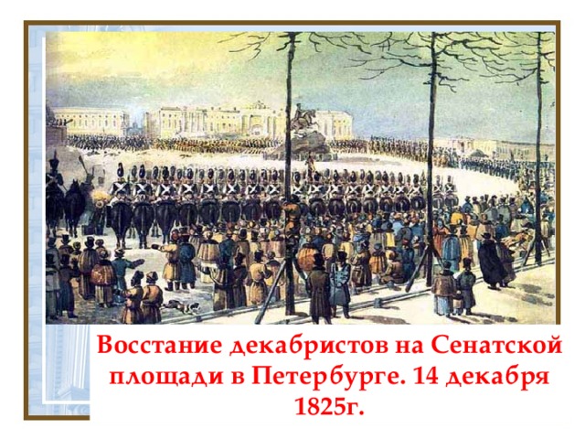 Восстание декабристов на Сенатской площади в Петербурге. 14 декабря 1825г. 