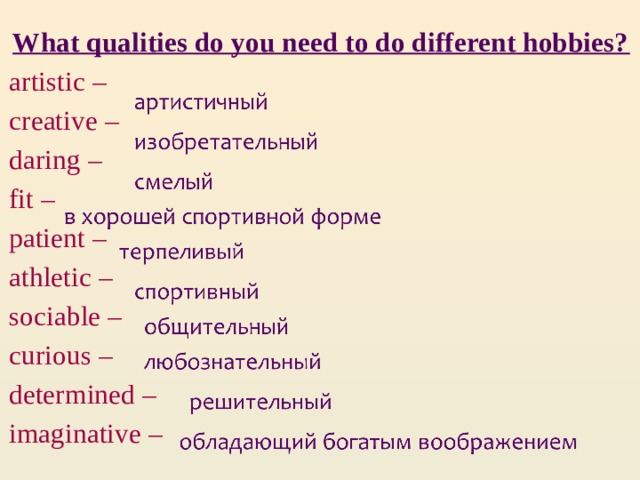 What qualities do you need to do different hobbies? artistic – creative – daring – fit – patient – athletic – sociable – curious – determined –  imaginative – 