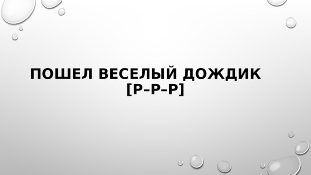 пошел веселый дождик [p–p–p] 