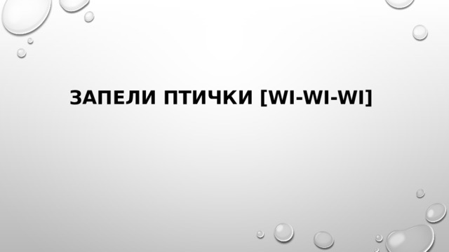 Запели птички [wi-wi-wi]   