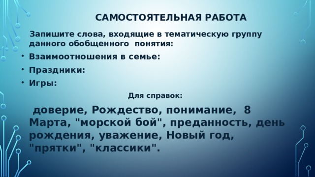 1 группа слов. Взаимоотношения тематические группы слов. Тематическая группа 5 класс. Слова входящие в тематическую группу работа. Взаимоотношения тематическая группа.