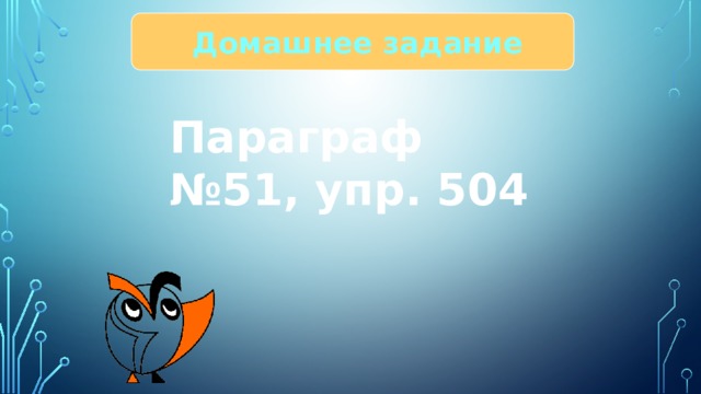  Домашнее задание Параграф №51, упр. 504 