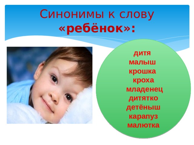 Синонимы к слову «ребёнок»: дитя малыш крошка кроха  младенец дитятко детёныш карапуз малютка 