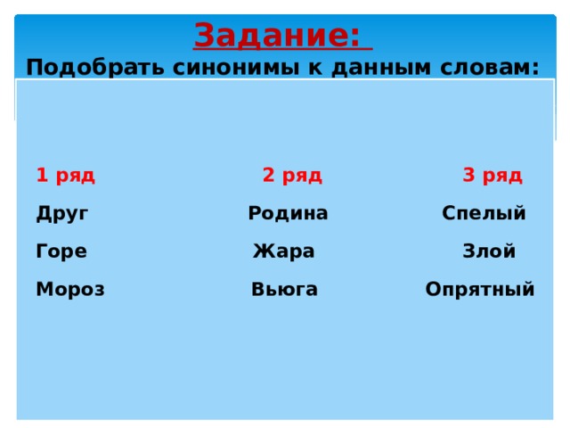 Подобранные синоним. Подбери к словам синонимы друг жара горе. Задание подбирать синоним к слову. Подбери к данным словам синонимы. Подобрать синонимы к слову друг.