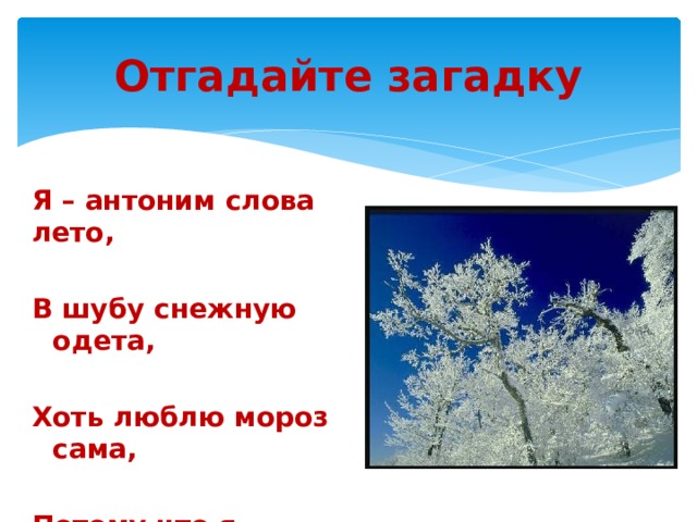 Простые ясные слова. Антонимы к слову Мороз. Синонимы и антонимы к слову Мороз. Загадка к слову Мороз. Мороз антоним.