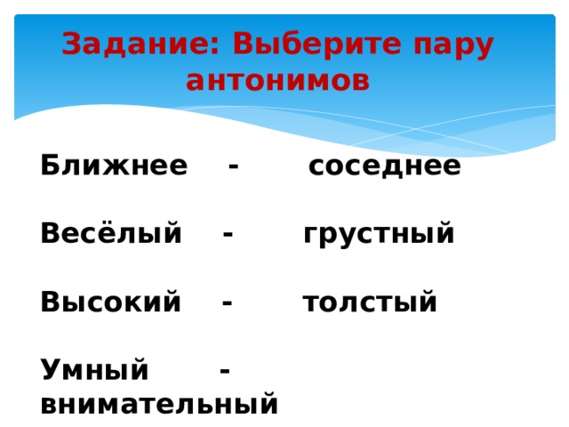 2 пары антонимов. Выберите пару антонимов. Пары антонимов. Примеры пар антонимов. Выберите пары антонимов.