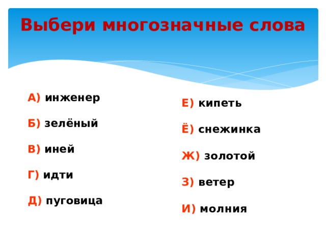 Число слова иней. Иней это много значное слова. Троллейбус это многозначное слово. Иней однозначное или многозначное слово. Троллейбус это однозначное или многозначное слово.