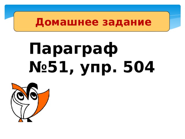  Домашнее задание Параграф №51, упр. 504 