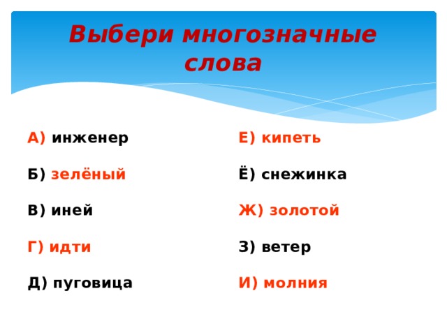 Антоним к слову иней. Иней однозначное или многозначное слово. Многозначные слова иней. Выбери многозначные слова. Выберите многозначные слова.